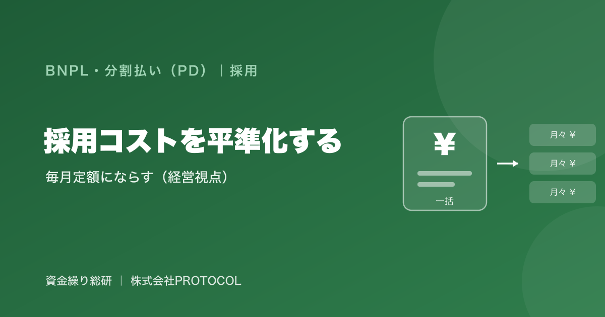 採用コストを毎月定額に平準化する方法｜一括でドンと出る年間の採用費を分割・後払いで毎月へならす（経営・CFO視点）｜資金繰り総研