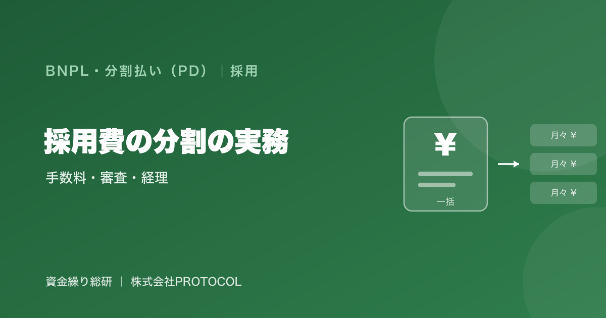 採用費（人材紹介料）を分割にするときの手数料・与信審査・会計/経理処理を実務目線で整理｜資金繰り総研