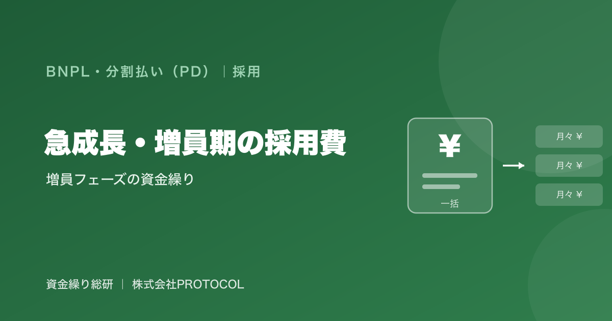 急成長・増員フェーズの採用費資金繰り｜成功報酬が連続・重複して資金繰りが重くなる構造を中立に整理｜資金繰り総研