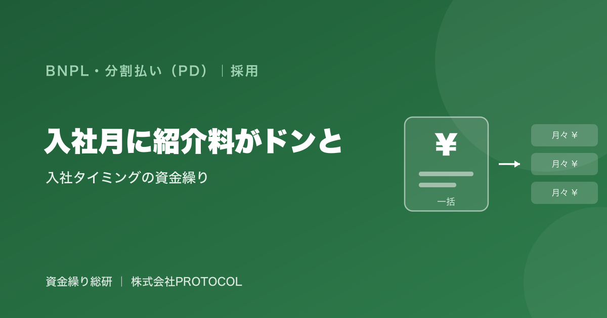人材紹介の成功報酬は入社月に一括で確定・請求される。入社タイミングに資金繰りが集中する構造と対策｜資金繰り総研