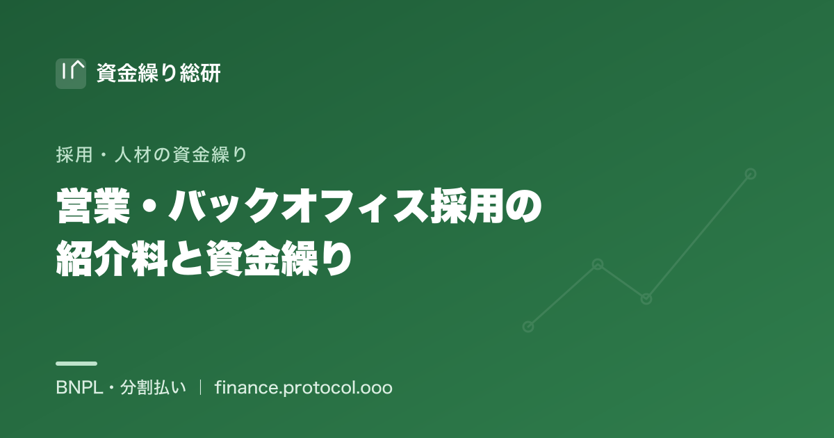 営業・バックオフィス採用の紹介料と資金繰り｜採用頻度・人数が多くなりやすい職種で積み重なる紹介料をならす｜資金繰り総研