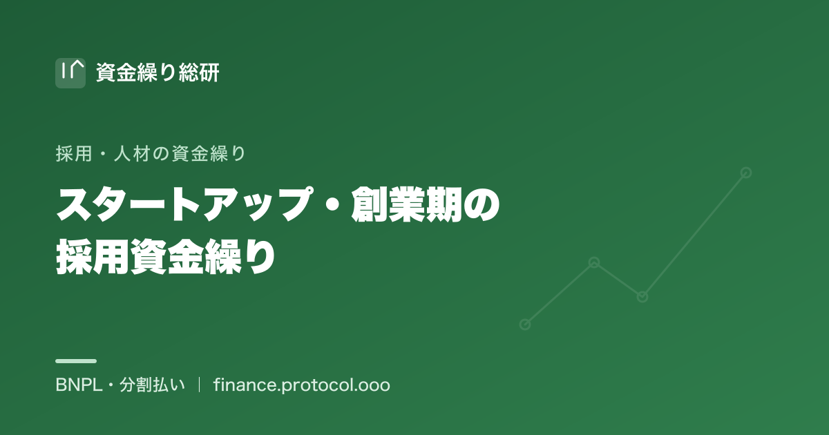 スタートアップ・創業期の採用資金繰り｜信用実績が薄く融資が引きにくい一方で採用は急ぐ局面を中立に整理｜資金繰り総研