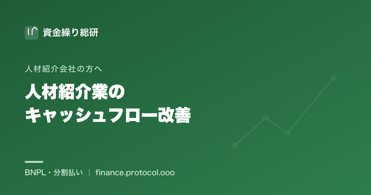 人材紹介業のキャッシュフロー改善ガイド｜成功報酬の入金サイト・返金リスク・先行コストを整理し、人材紹介会社のCFを改善する｜資金繰り総研