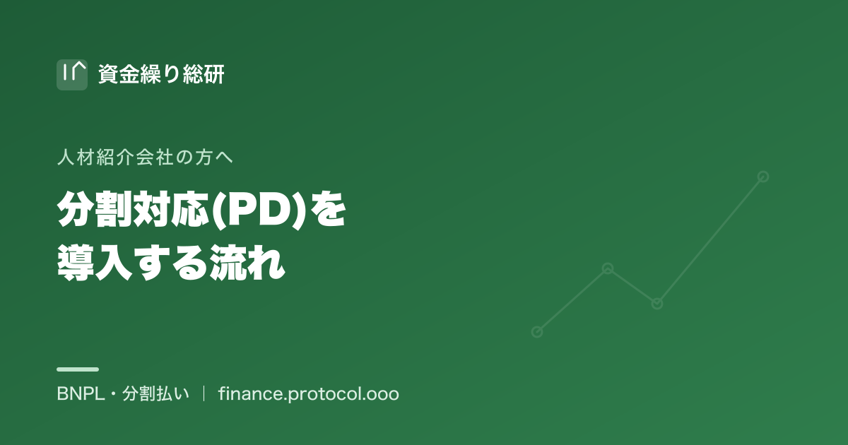 人材紹介会社が顧客に紹介料の分割・後払いを提示できるよう、分割対応（PD）を導入する流れ｜資金繰り総研