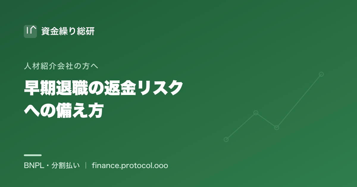 紹介した人材が早期退職した場合の返金規定で、受け取った成功報酬の一部を返す——人材紹介会社側の資金繰りリスクへの備え｜資金繰り総研