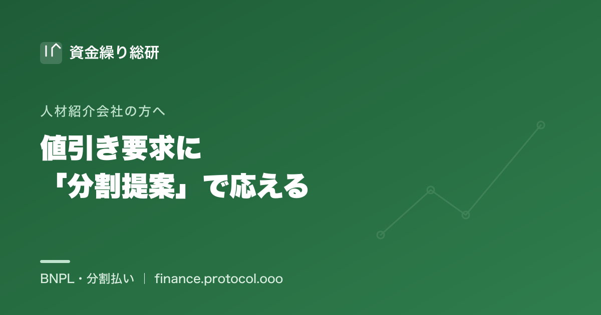 人材紹介会社が、紹介料の値引き要求に対し料率を下げる代わりに分割・後払いを提案し、単価（成功報酬）を守る｜資金繰り総研