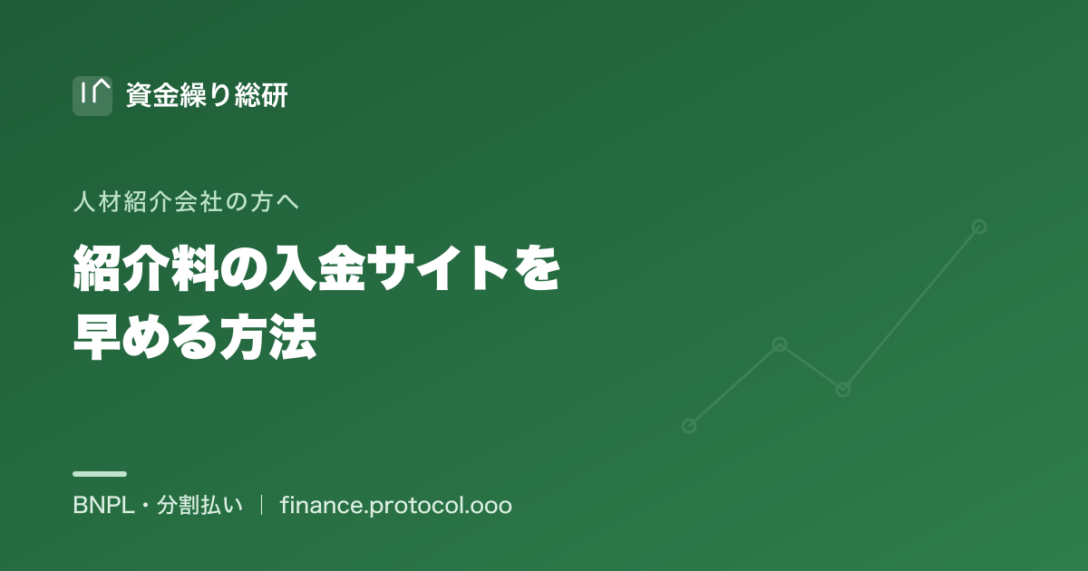 人材紹介料の入金サイトを早める方法。請求から入金までの期間を短縮しキャッシュフローを改善する｜資金繰り総研
