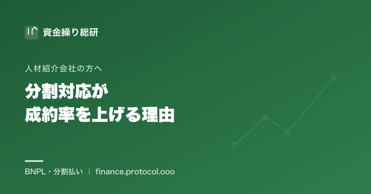 人材紹介会社が紹介料の分割・後払いに対応できることが、差別化と成約率につながる理由｜資金繰り総研