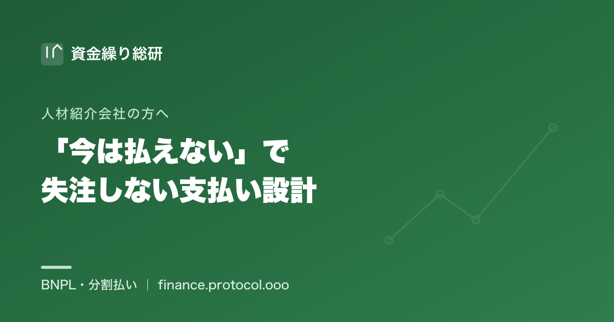 良い候補者を決めたのに採用企業が成功報酬を一括で払えず失注・値引き——を防ぐ、人材紹介会社（売り手）の支払い設計｜資金繰り総研