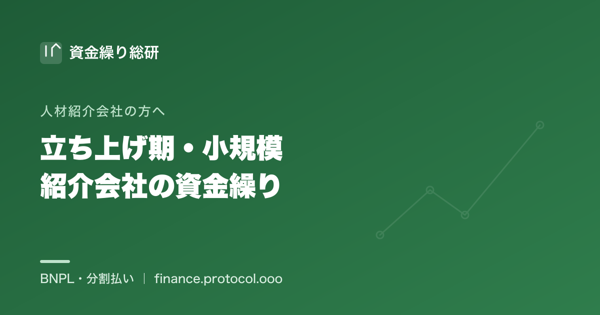 立ち上げ期・小規模の人材紹介会社の資金繰り｜1件の入金待ち・1件の返金が響きやすい構造を整理し、限られた資金で回す方法を中立に解説｜資金繰り総研