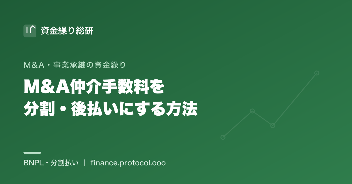 M&A仲介手数料（着手金・中間金・成功報酬）を分割・後払いにする方法｜資金繰り総研