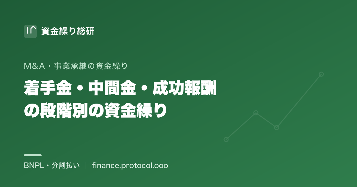 M&A仲介の手数料は着手金→月額→中間金→成功報酬と段階的に発生する｜段階別の資金繰りを整理｜資金繰り総研