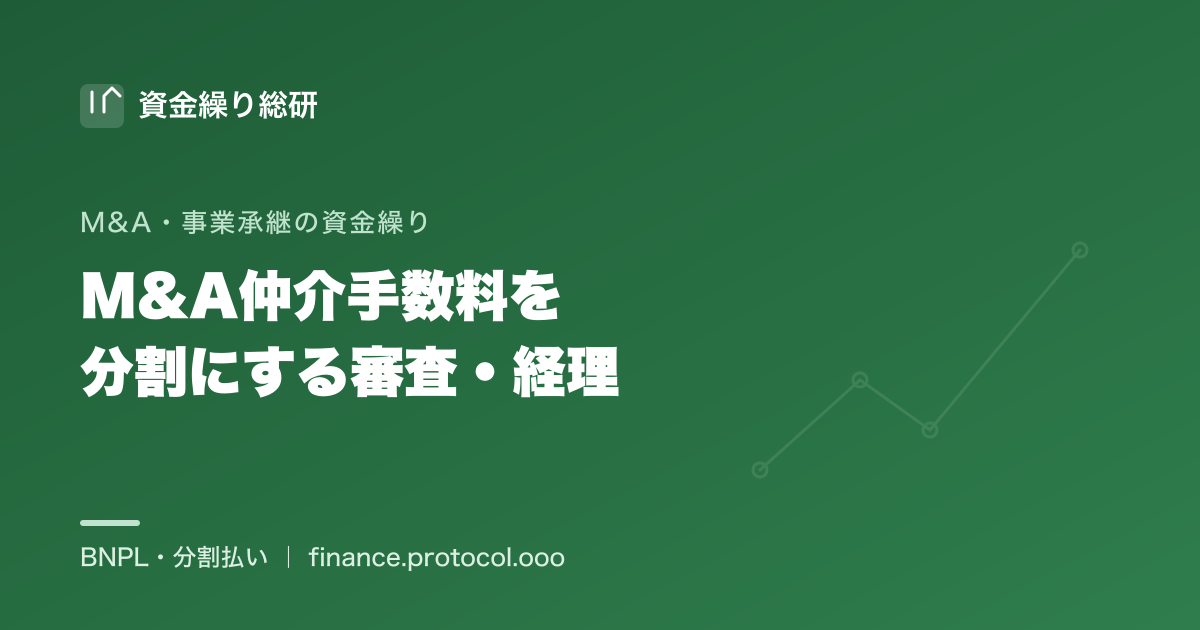 M&A仲介手数料（着手金・中間金・成功報酬）を分割にするときの手数料・与信審査・会計／経理処理の実務を整理｜資金繰り総研