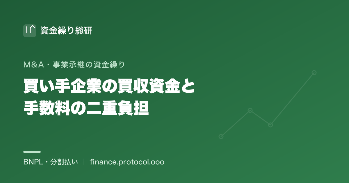 M&Aで会社・事業を買う側は、買収対価に加えて仲介手数料も負担する＝資金負担が二重になる｜資金繰り総研