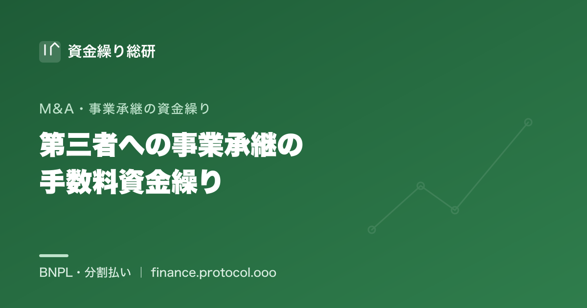 第三者への事業承継（M&A型）の手数料資金繰り。後継者不在の中小企業がM&Aで承継するときの仲介手数料を、分割・後払いや公的支援でならす｜資金繰り総研