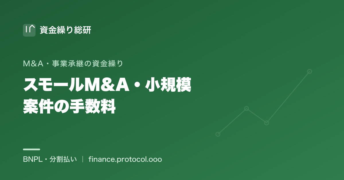 スモールM&A・小規模案件の仲介手数料と資金繰り。数百万〜数千万円規模の小規模M&Aで、最低手数料の比重が重い手数料を分割・後払いでならす｜資金繰り総研