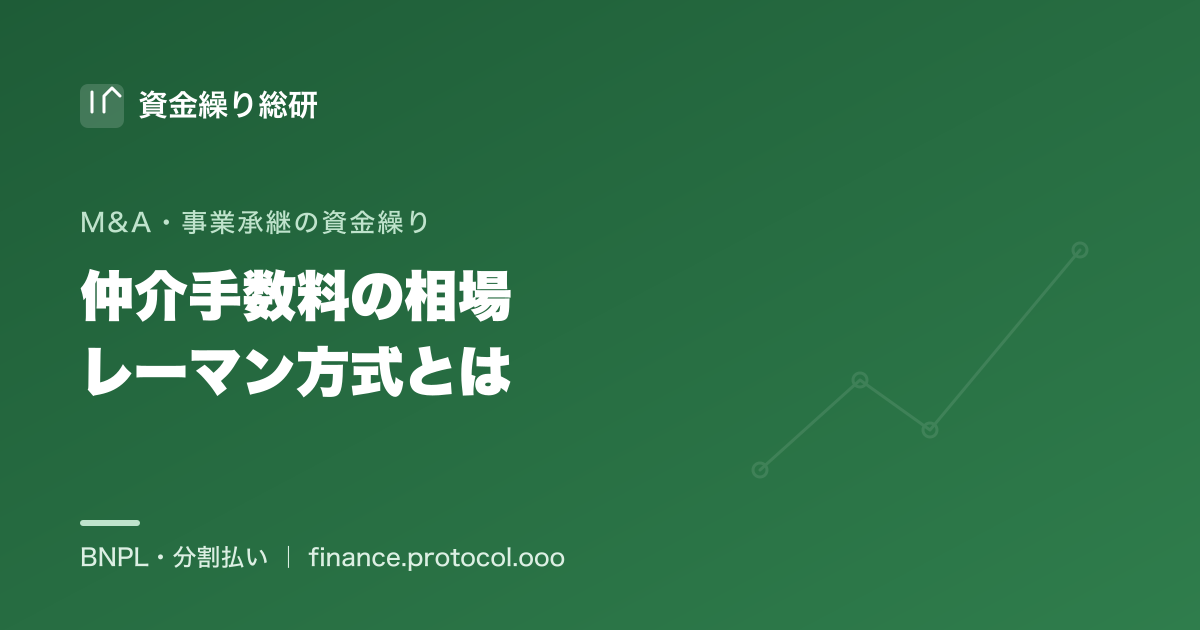 M&A仲介手数料の相場とレーマン方式：着手金・月額・中間金・成功報酬の段階と、取引金額の区分ごとに逓減する料率｜資金繰り総研