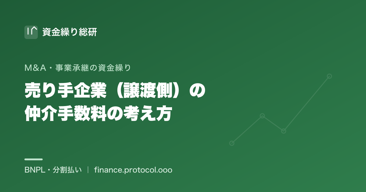 会社・事業を売る売り手企業（譲渡側）も仲介手数料を払う。成功報酬は対価入金と近い一方、着手金・中間金は対価が入る前の先出し｜資金繰り総研