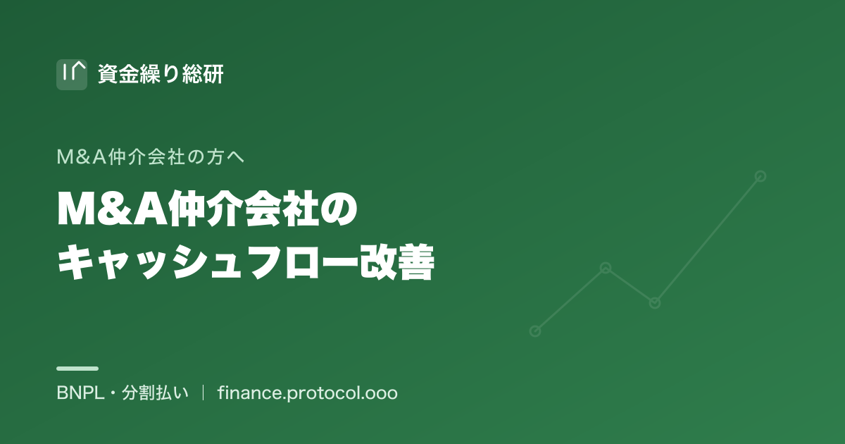 M&A仲介会社のキャッシュフロー改善ガイド｜成約まで長く成功報酬の入金が後ろ・人件費が先行する構造を整理｜資金繰り総研