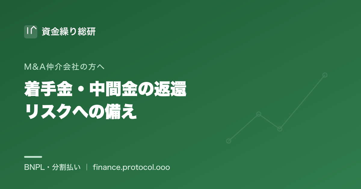 M&Aが破談した場合の着手金・中間金の返還リスクと成功報酬が入らないリスクに、仲介会社・FAがどう備えるか｜資金繰り総研