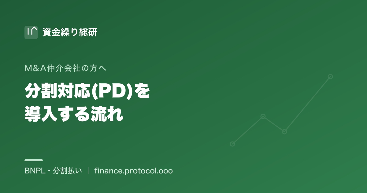 M&A手数料の分割対応（PD）を導入する流れ：相談→与信・審査→契約→運用｜M&A仲介会社の方へ｜資金繰り総研