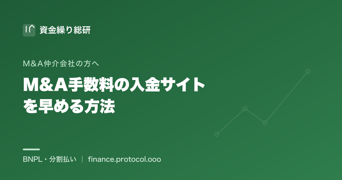 M&A仲介会社・FAの入金サイト（請求から入金までの期間）を短縮し、キャッシュフローを改善する方法｜資金繰り総研