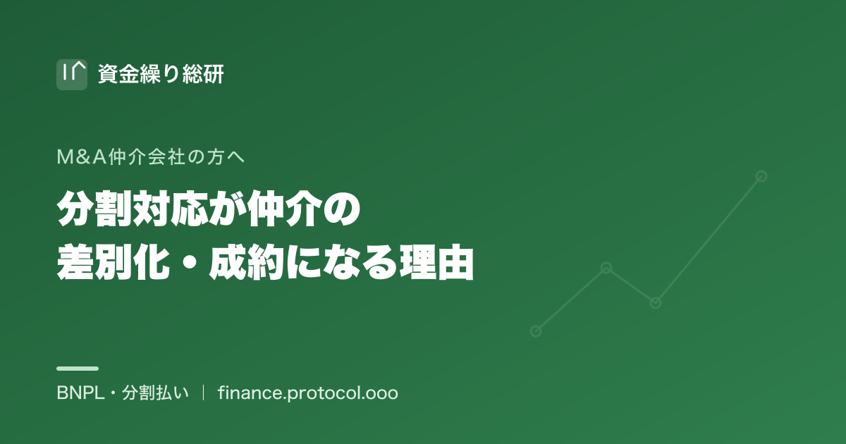 M&A仲介会社・FAが手数料の分割・後払いに対応できることが、差別化・受任・成約につながる理由｜資金繰り総研