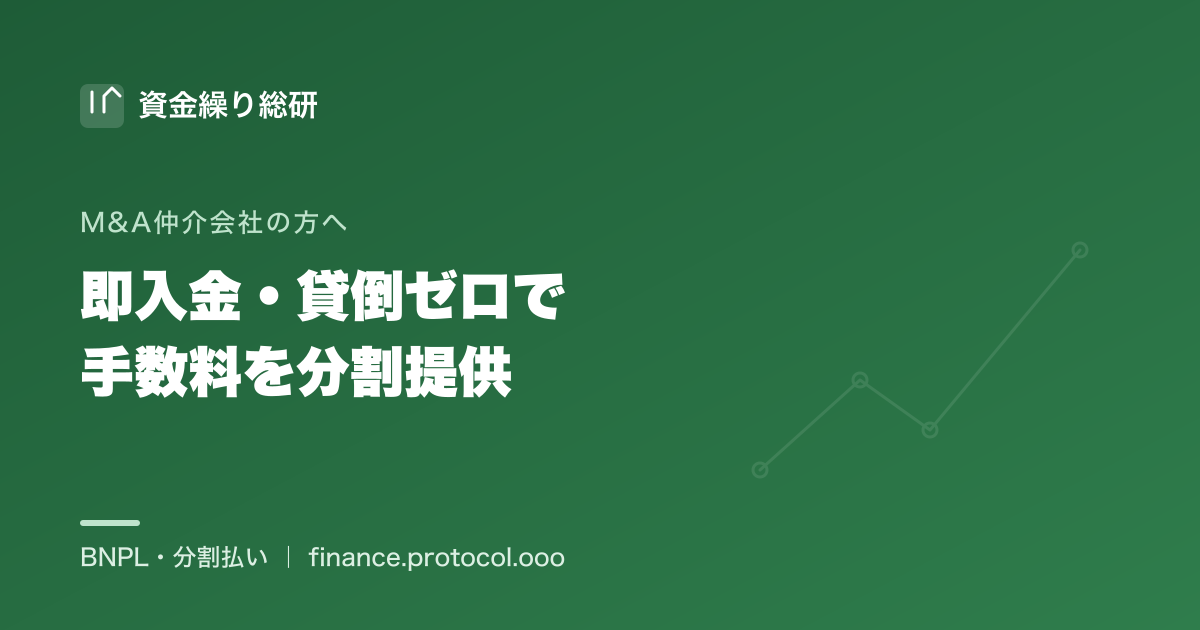 M&A仲介会社が依頼企業へ手数料の分割を提供しつつ、自社は早期に入金され未回収リスクを負わない債権譲渡型の仕組み｜資金繰り総研