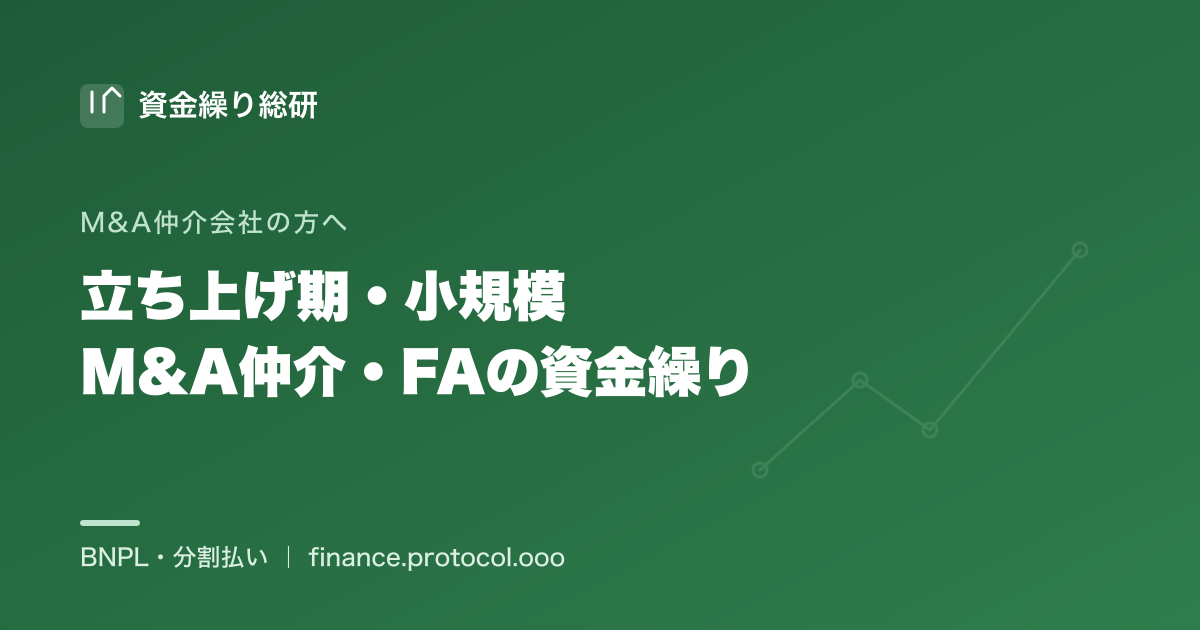 立ち上げ期・小規模のM&A仲介・FAの資金繰り。成約まで長く成功報酬の入金が後ろになる中で、1件の成約待ちがCFを左右する｜資金繰り総研