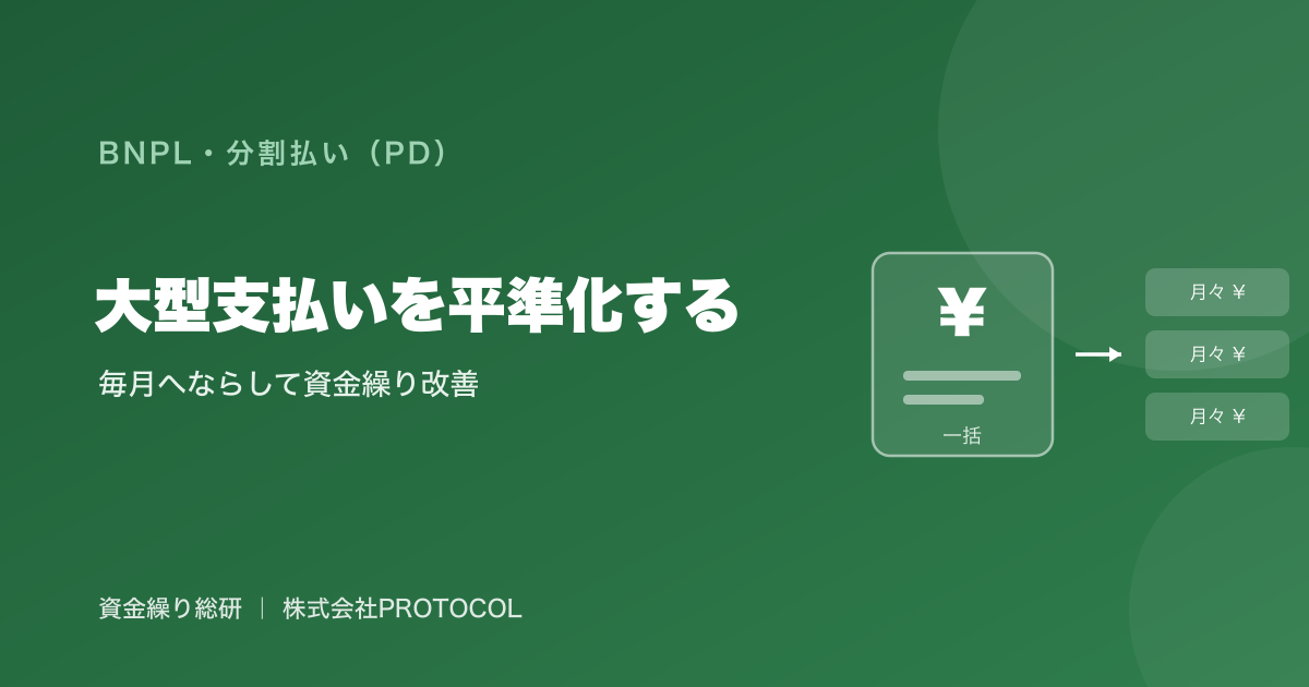 取引先への大型の一括支払いを毎月へならして資金繰りを安定させる平準化の方法｜資金繰り総研