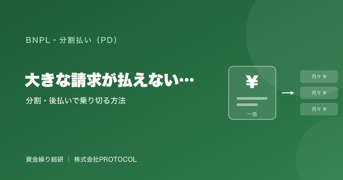 大きな請求が一括で払えないときに取れる選択肢と、分割・後払いで乗り切る方法｜資金繰り総研