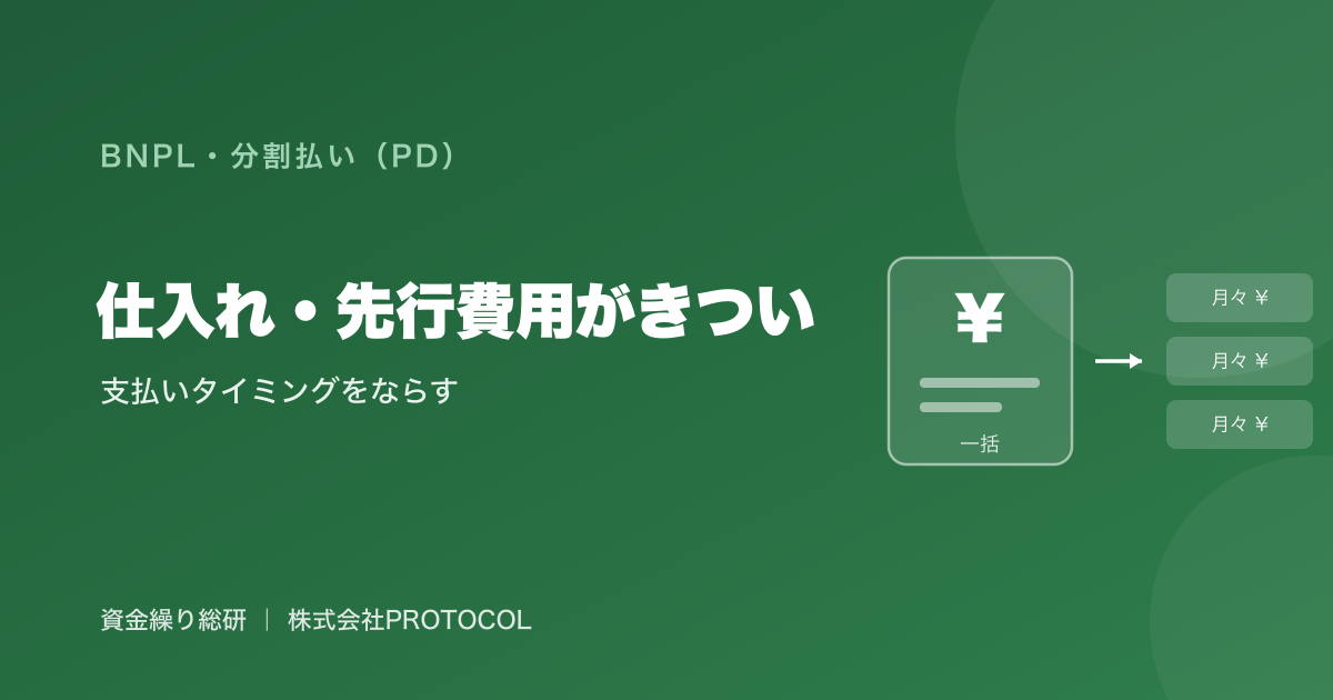 仕入れ・先行費用の支払いがきつい時の資金繰り。支出が先・回収が後のズレを埋める打ち手を中立に整理｜資金繰り総研