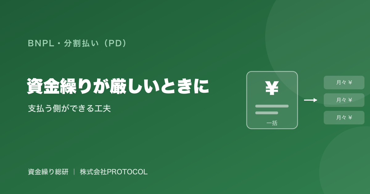 資金繰りが厳しい時、支払う側（払う側）の立場でできる工夫を中立に整理｜資金繰り総研