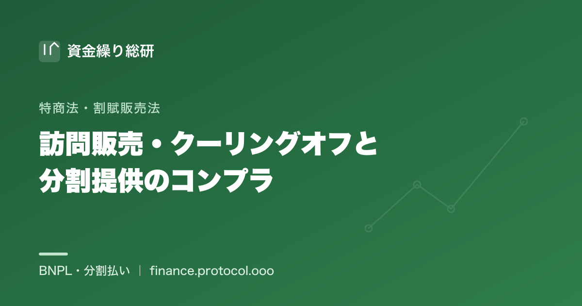 訪問販売・クーリングオフと住宅設備の分割提供のコンプライアンスを整理する図｜資金繰り総研
