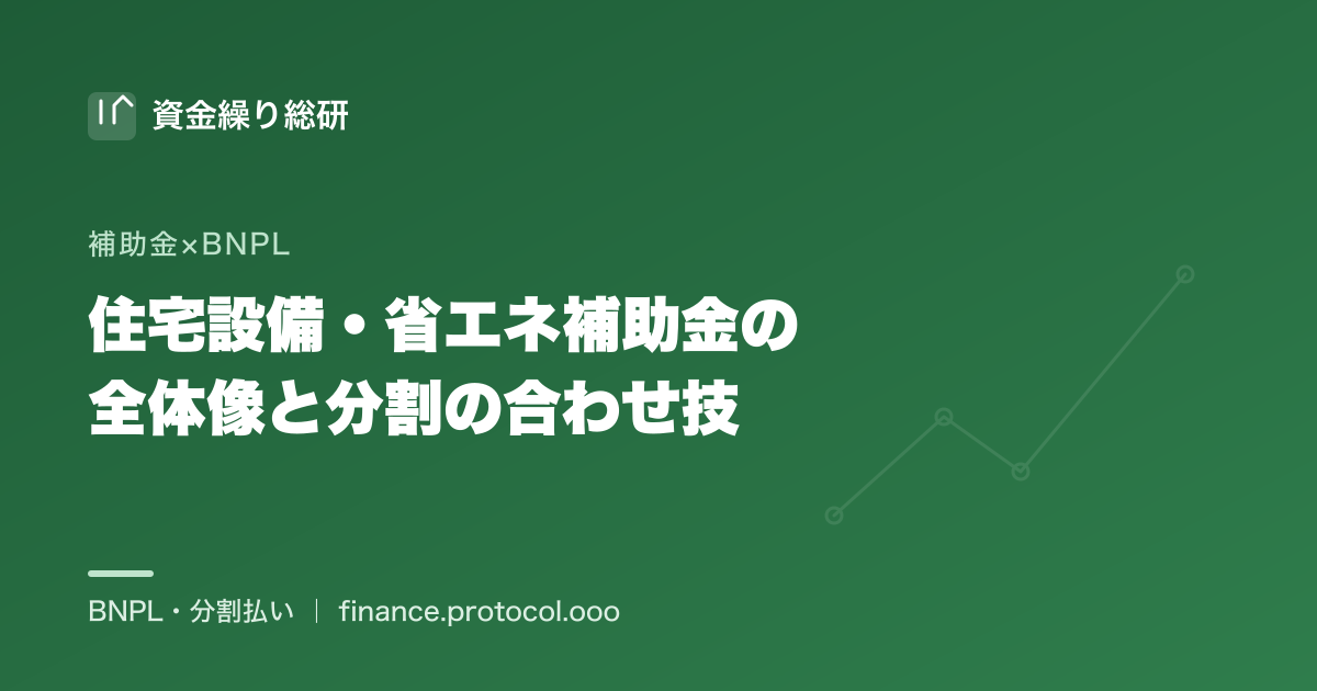 住宅設備・省エネ・蓄電池・太陽光の補助金の全体像と「補助金＋分割」の合わせ技｜資金繰り総研