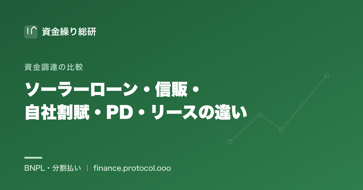 住宅設備を顧客に分割提供する5つの手段（ソーラーローン・信販・自社割賦・リース／PPA・PD）の違いを比較｜資金繰り総研