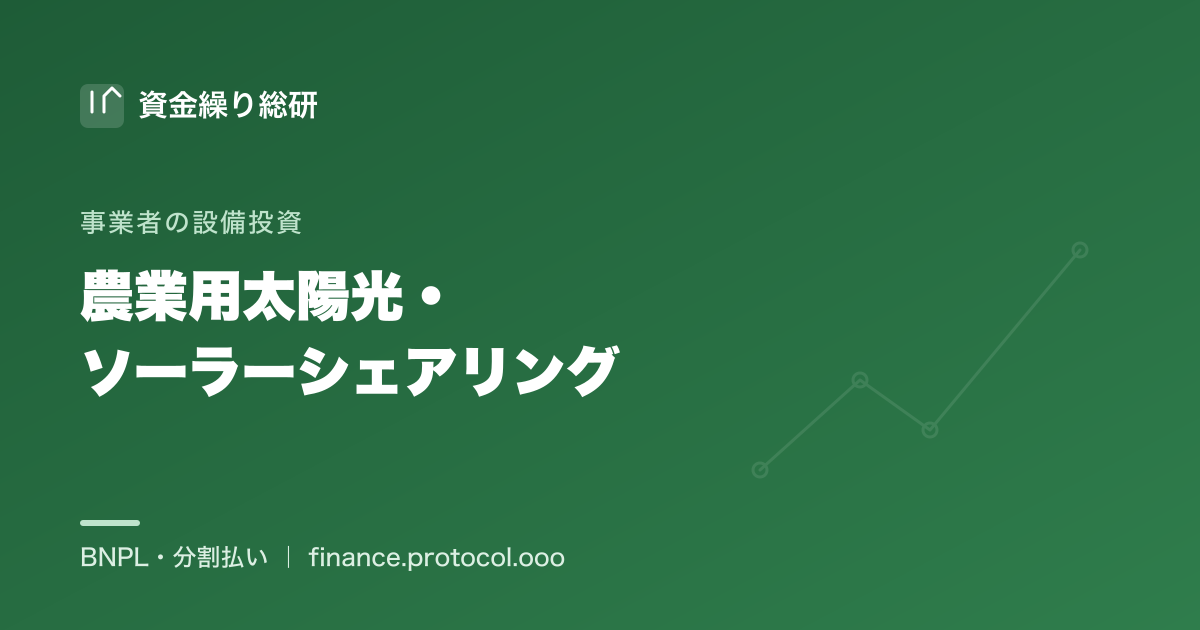 農業用太陽光・ソーラーシェアリングの導入資金を分割で抑える｜農業法人・農家向け｜資金繰り総研