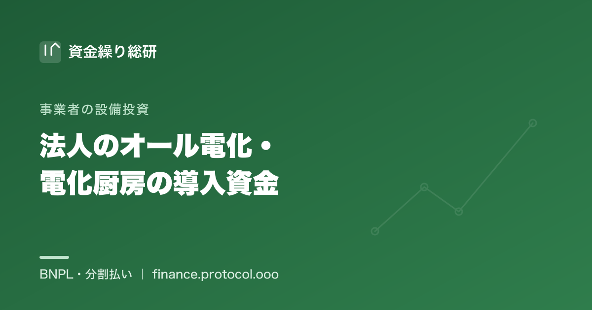 法人のオール電化・電化厨房の導入資金を分割で｜飲食・施設の電化設備｜資金繰り総研