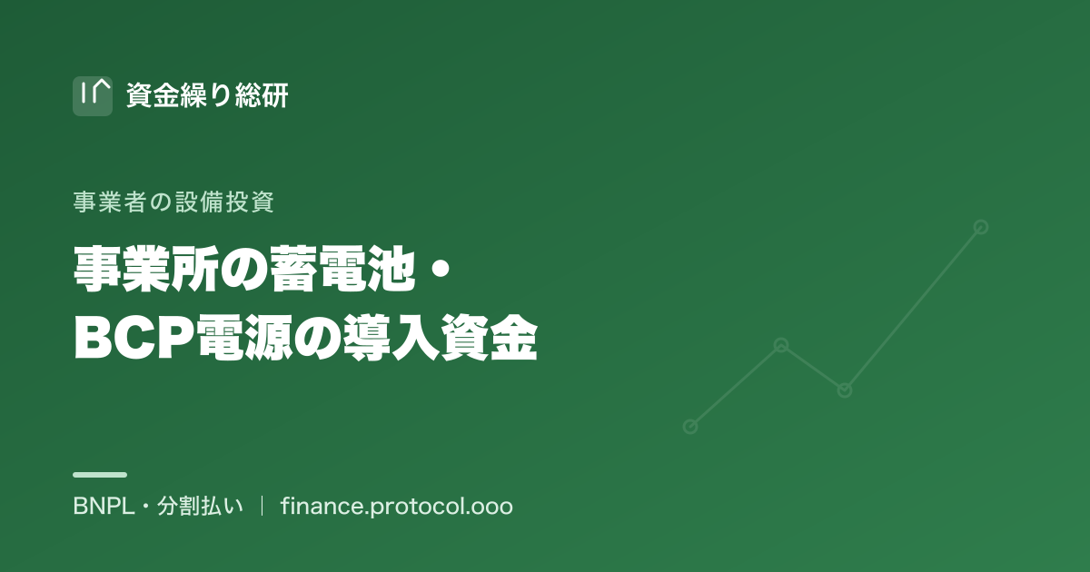 事業所の蓄電池・BCP電源の導入資金を分割で平準化｜法人の設備投資｜資金繰り総研