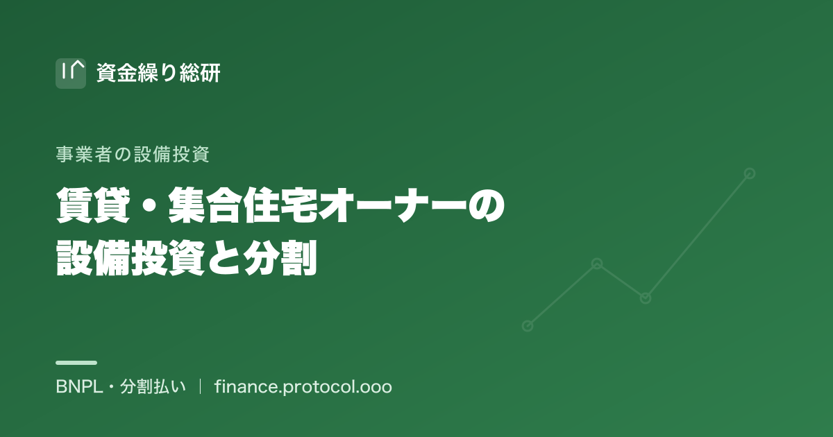 賃貸・集合住宅オーナーの設備投資と分割｜エアコン・給湯器・太陽光｜資金繰り総研