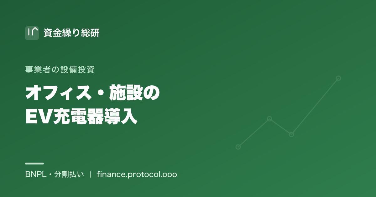 オフィス・施設のEV充電器導入｜法人の設備投資を分割で｜資金繰り総研