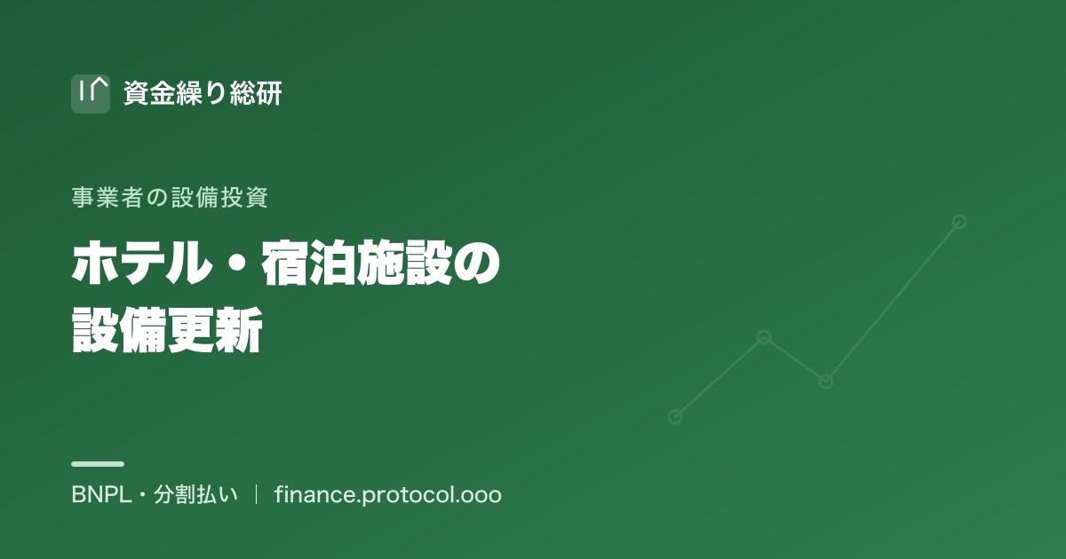 ホテル・宿泊施設の設備更新の資金｜空調・給湯・省エネ改修を分割で｜資金繰り総研