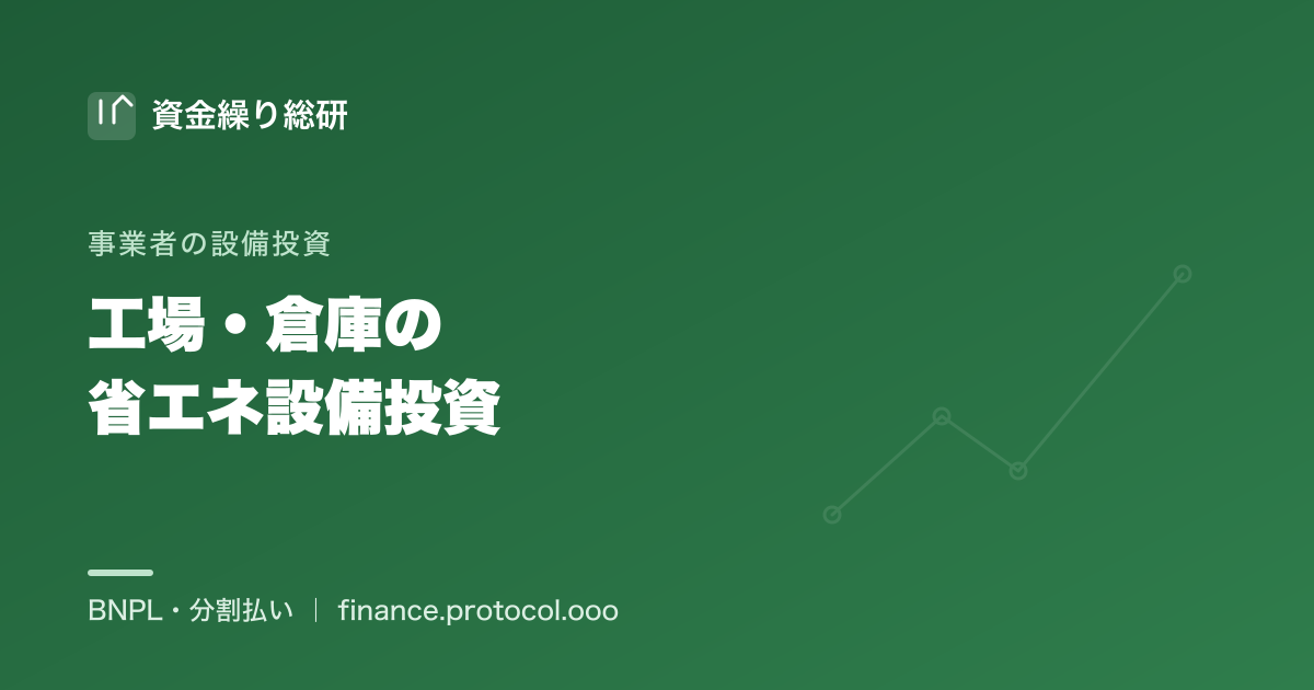 工場・倉庫の省エネ設備投資をLED・空調・太陽光の分割で導入｜資金繰り総研