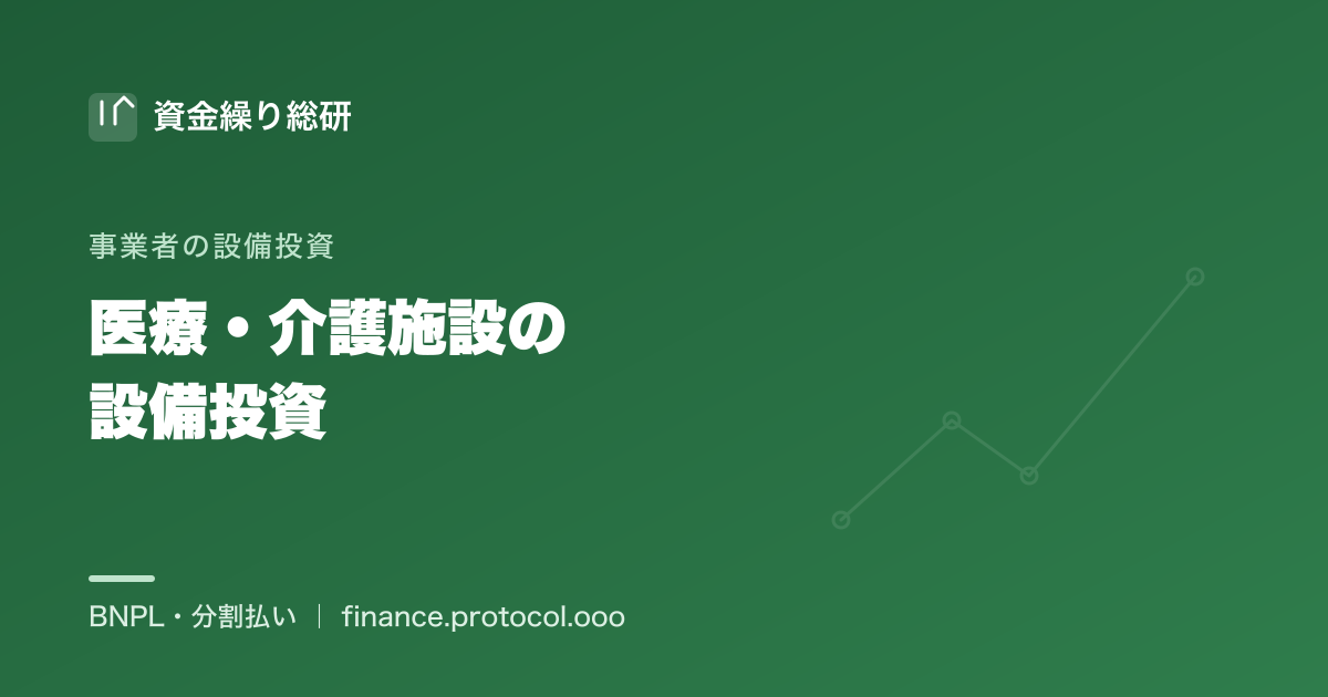 医療・介護施設の設備投資の資金｜空調・蓄電池・BCP電源を分割で｜資金繰り総研