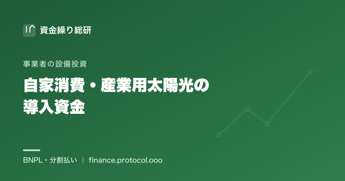 自家消費型・産業用太陽光の導入資金を法人の設備投資として分割でならす｜資金繰り総研