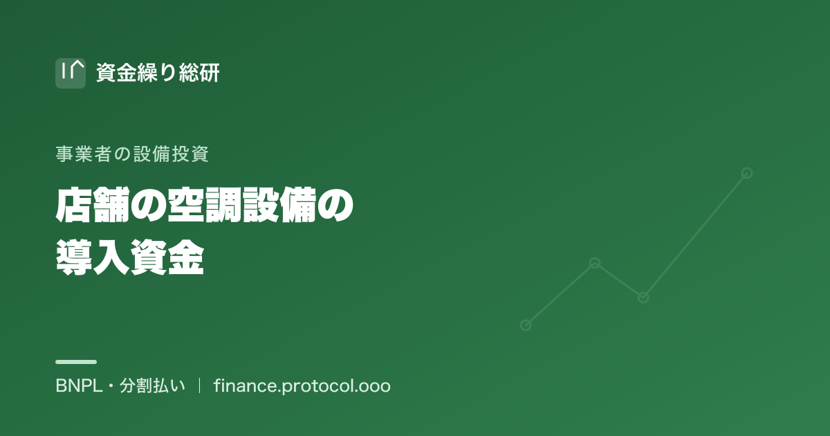 店舗の業務用空調（エアコン）の導入資金を分割で｜事業者向け｜資金繰り総研