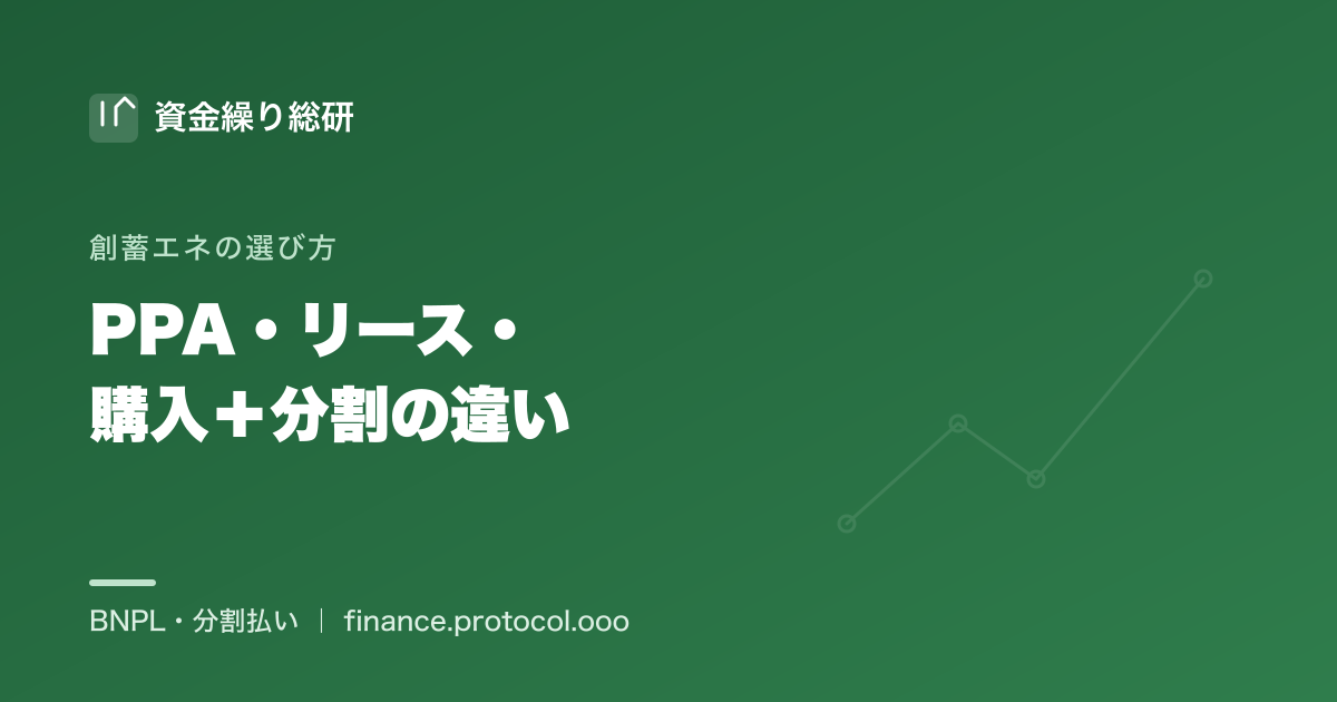 創蓄エネ（太陽光＋蓄電池）の導入方式 PPA・リース・購入＋分割の違いを比較｜資金繰り総研