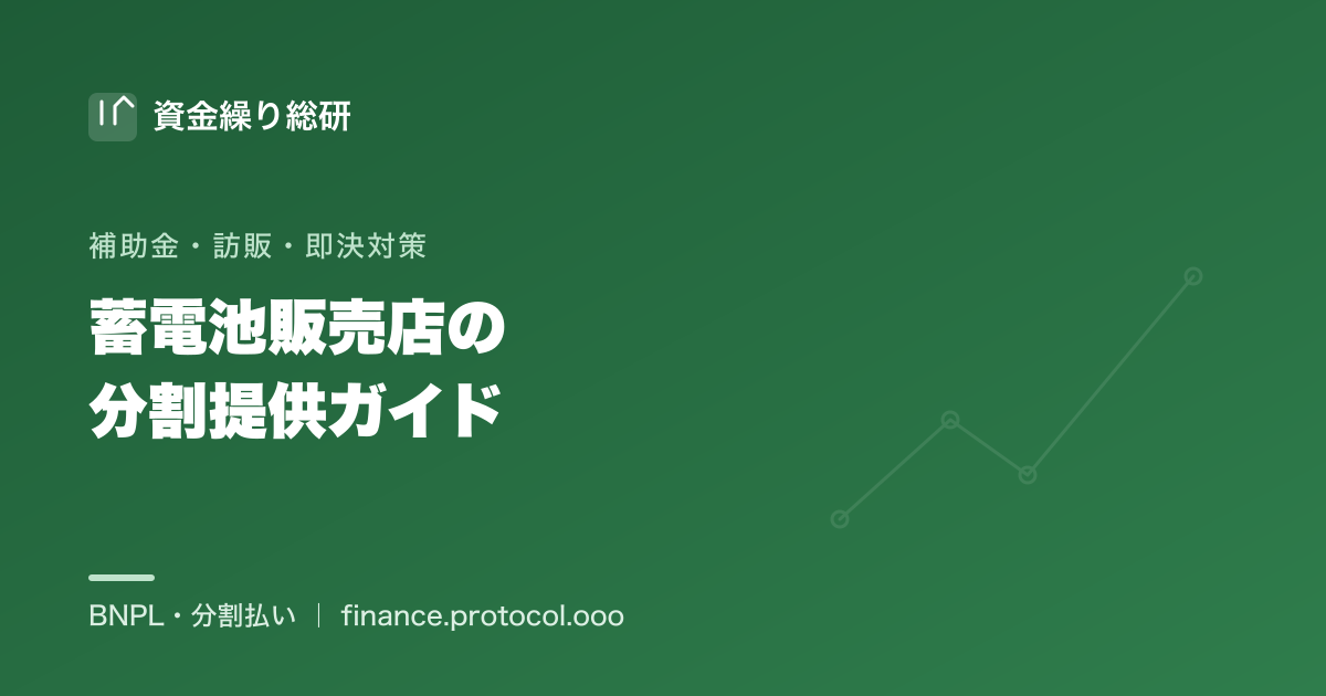 蓄電池販売店の分割提供ガイド｜補助金・訪問販売・即決対策｜資金繰り総研