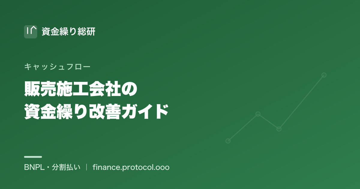 販売施工・リフォーム会社のキャッシュフロー改善ガイド｜工事代金の入金を早める｜資金繰り総研