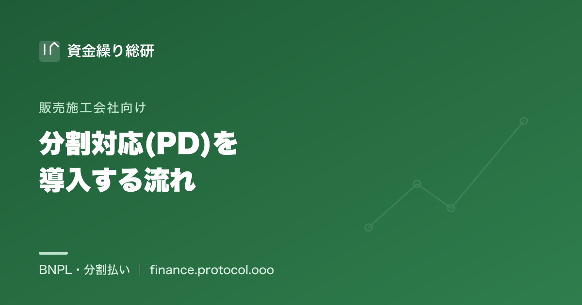 住宅設備の分割対応（PD）を導入する流れ｜販売施工会社向け｜資金繰り総研
